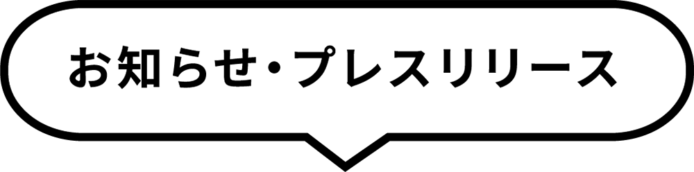 お知らせ・プレリリース